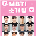 <b>MBTI</b> 소개팅 해본사람 골때리네 ㅋㅋ