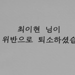 [드루와] 환승연애 최이현 규칙위반으로 <b>퇴소</b>