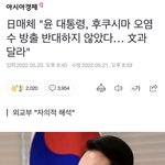 [방탈죄송] 후쿠시마 오염수 <b>방류</b> 찬성한 윤석열