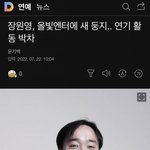 [모두드루와] 장원영 소속사 <b>이적</b> 연기활동 시작