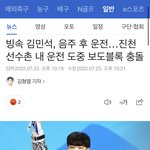 [모두드루와] <b>김민석</b> 음주운전 했대