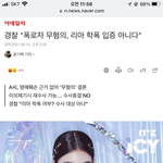 리아 학폭 아닌데 <b>여태</b>까지