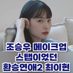 [모두드루와] 환승연애2 이현...