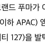 [NCT칠프] 푸마 글로벌 앰버서더 nct127 기사