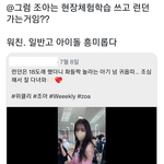 현장 체험 <b>학습</b> 쓰고 공연 간 여돌이 있다?!