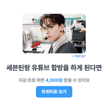 [세븐틴] 세븐틴과 유튜브 <b>합방</b>,...한다면?