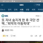 요즘은 <b>자녀</b>죽이고 부모 자살하는 기사 너무 많은것같아요.