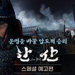 <<b>한산</b>: 용의 출현> 스페셜 예고편