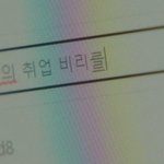 블라인드 게시판에서 저격당한 이준호