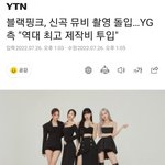 블랙핑크 뮤비 <b>촬영</b> 시작했네