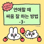 연애할 때 <b>싸움</b> 잘하는 법? 3편?