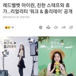 [댓글부탁해] 아이린 이미지 세탁 시작하네