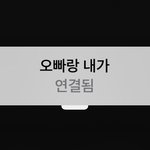 남친한테 <b>에어</b>팟으로 끼부리는법