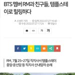 [방탄소년단] 남준이 템플스테이간거 불교<b>신문</b>에도 떴더라ㅋㅋ