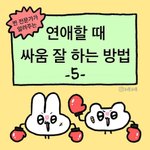 연애할 때 싸움잘하는 법 5편?