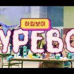 뉴진스 Hype <b>Boy</b> 뮤비 내용 (HYEIN ver.)
