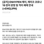 [엔하이픈] <b>제이</b> 제이크 격리 해제