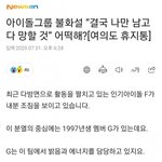 이거 <b>탈퇴</b>한 ㅈㄱㄹ래