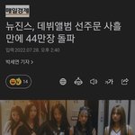 뉴진스 데뷔앨범 선<b>주문</b> 44만장 돌파