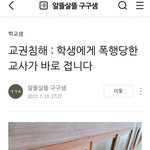 '학생에게 폭행당한 교사가 바로 접니다'