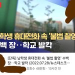 [댓글부탁해] [충격]경기도 10대 남학생, 핸드폰에서 <b>불법</b>촬영 수백장...