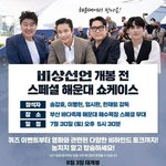 내일 해운대 비상<b>선언</b> 쇼케이스에 온다는 송강호 이병헌 임시완