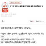 [댓글부탁해] 오늘자 한남남편&amp;시댁 쓰레기 모음