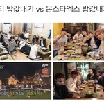 엔시티 밥값내기 vs 몬스타<b>엑스</b> 밥값내기