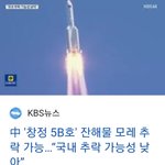 [모두드루와] 중국에서 만든 로켓일부 지구로 떨어진데