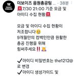 [더보이즈] 음총팀 아이디 <b>수집</b>현황‼️