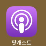 아이폰인애들아 팟캐스트 은근 <b>유용</b>한듯