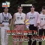 연준이 벨트 킹받아 ㅋㅋㅋㅋㅋㅋㅋ