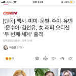여돌 래퍼 노래서바이벌 하는 고 아니