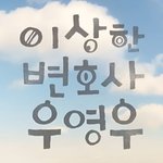 우영우 동화같은 <b>연출</b> 장면들.jpgif