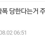 [드루와] 와 김가람 학폭 당하는거 주작이라고 <b>글</b>쓴거 <b>글</b>삭당함;