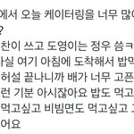 [NCT칠프] 오늘 <b>케이</b>터링 많이 먹은 멤