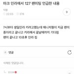 [NCT칠프] 마크 <b>팬미</b> 7시인지몰랐대