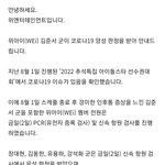 위아이 <b>준서</b>도 확진됐대