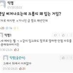 [댓글부탁해] <b>뱃살</b> 삐져나오는데 크롭티 왜입는거임?