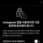 인스타 개인정보<b>수집</b> 동의해야함?