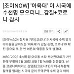 [모두드루와] 아육대 <b>확진</b>자 떴다