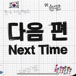 [풀햄보이즈] 마지막 <b>엔딩</b> 글씨