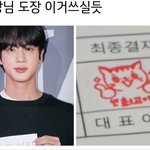 [방탄소년단] 진회장님 결제<b>도장</b>