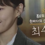 봄날의 햇살 최수연도 피하지 못한 것