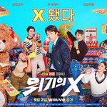 위기의<b>x</b>? 이거 드라마 아는 사람