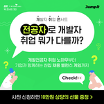 개발자 <b>취업</b> 콘서트