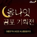 올나잇 공포<b>소설</b> 기획전