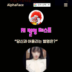 얼굴로 보는 <b>AI</b>별명테스트 후기