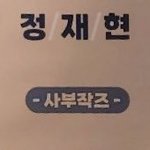 [NCT칠프] 재휴니 지금 <b>촬영</b>이면 언제 발매될까?!