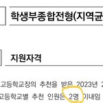 [드루와] 입시잘<b>알</b> 있음?? 추천 인원 <b>몇</b>명이라는거임?